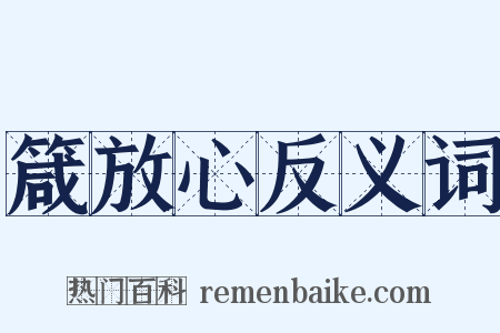 箴放心反义词是什么意思的图片